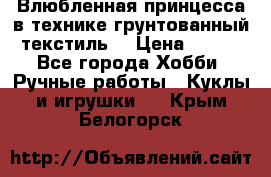 Влюбленная принцесса в технике грунтованный текстиль. › Цена ­ 700 - Все города Хобби. Ручные работы » Куклы и игрушки   . Крым,Белогорск